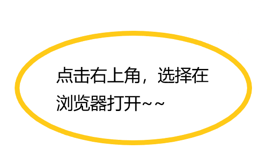 请点击右上角选择浏览器打开